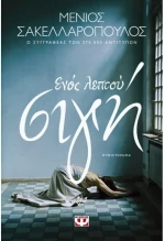 Ενός λεπτού σιγή