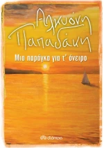 Μια Παράγκα Για Τ'όνειρο