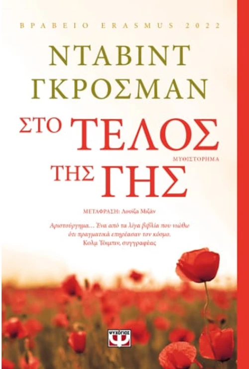Στο τέλος της γής