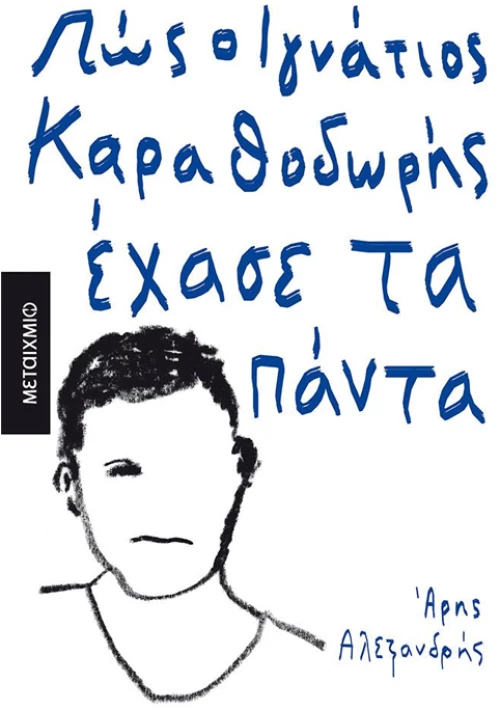 Πώς ο Ιγνάτιος Καραθοδωρής έχασε τα πάντα