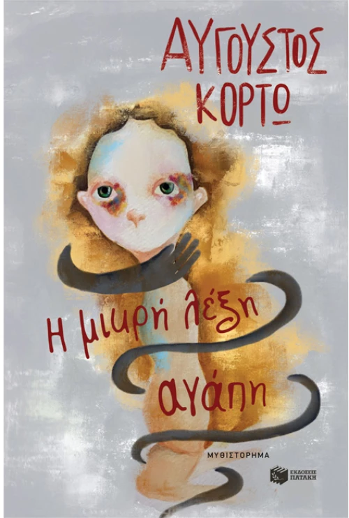 Η μικρή λέξη αγάπη
