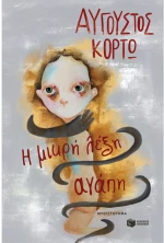 Η μικρή λέξη αγάπη