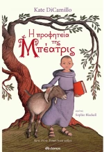 Η Προφητεία Της Μπεατρίς