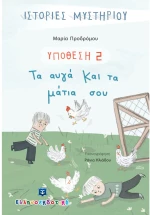 Υπόθεση 2 -  Τα Αυγά Και Τα Μάτια Σου