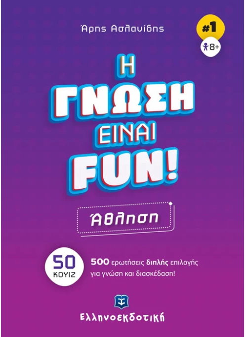 Η Γνώση Είναι FUN Άθληση