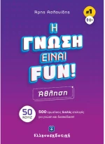 Η Γνώση Είναι FUN Άθληση