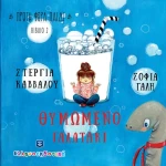Θυμωμένο Γαλατάκι
