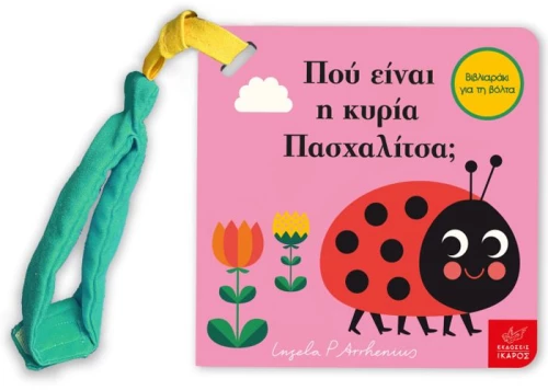 Πού είναι η κυρία πασχαλίτσα