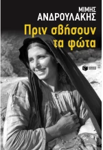 Πριν σβήσουν τα φώτα