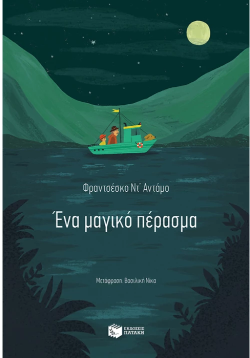 Ένα μαγικό πέρασμα