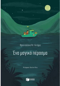 Ένα μαγικό πέρασμα