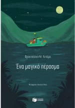 Ένα μαγικό πέρασμα