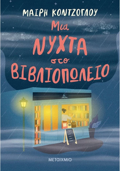 Μια Νύχτα στο Βιβλιοπωλείο