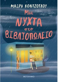 Μια Νύχτα στο Βιβλιοπωλείο