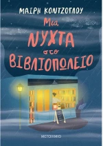 Μια Νύχτα στο Βιβλιοπωλείο