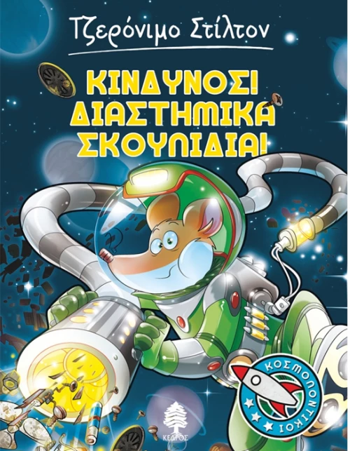 Τζερόνιμο Στίλτον - Κίνδυνος. Διαστημικά σκουπίδια.