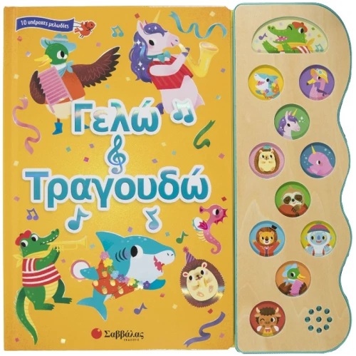 Γελώ και τραγουδώ