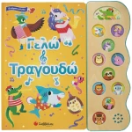 Γελώ και τραγουδώ