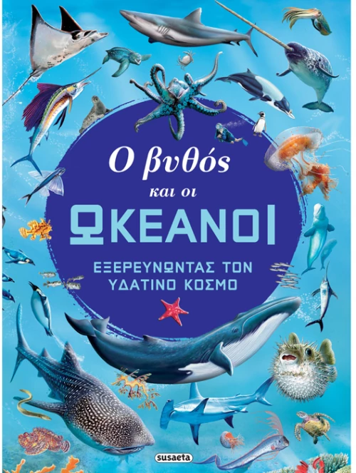 Ο βυθός και οι ωκεανοί