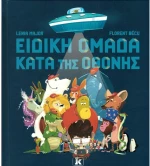 Ειδική ομάδα κατά της οθόνης