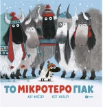 Το μικρότερο γιακ