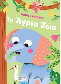 Μικρές εικόνες - τα άγρια ζώα
