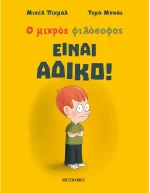 Ο Μικρός Φιλόσοφος -  Είναι άδικο