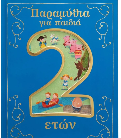 Παραμύθια για παιδιά 2 ετών