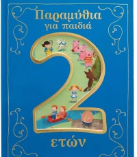 Παραμύθια για παιδιά 2 ετών