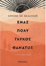 Ένας πολύ γλυκός θάνατος