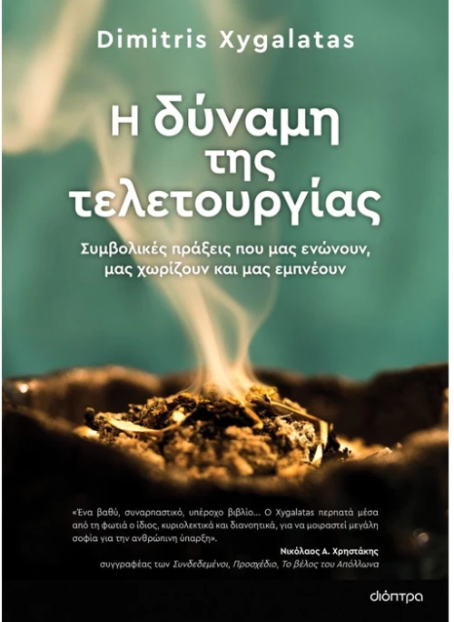 Η δύναμη της τελετουργίας