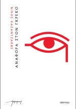 Αναφορά στον Γκρέκο (άδετο)