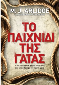 Το παιχνίδι της γάτας