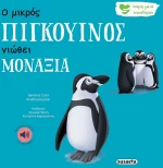 Ο μικρός πιγκουίνος νιώθει μοναξία