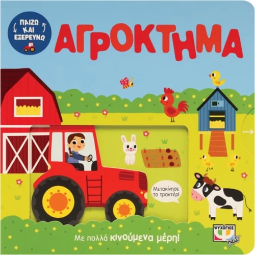 Παίζω και εξερευνώ - Αγρόκτημα