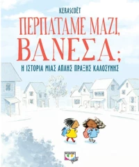 Περπατάμε μαζί  Βανέσα