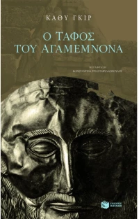 Ο τάφος του Αγαμέμνονα. Οι Μυκήνες και η αναζήτηση του ήρωα