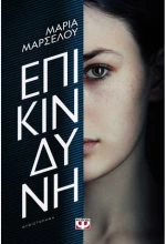 Επικίνδυνη