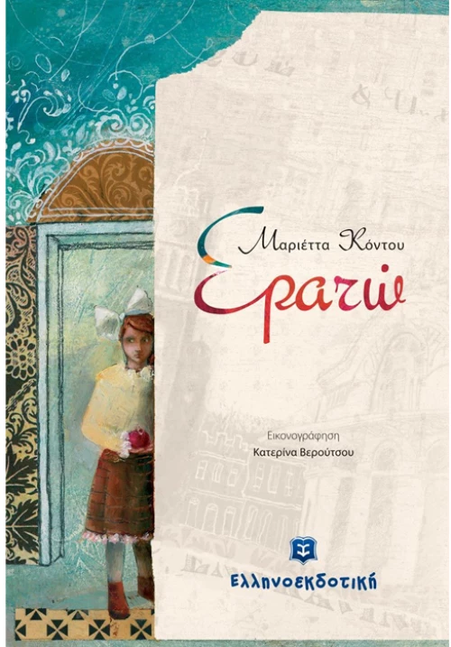 Ερατώ