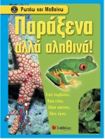 Παράξενα αλλά αληθινά