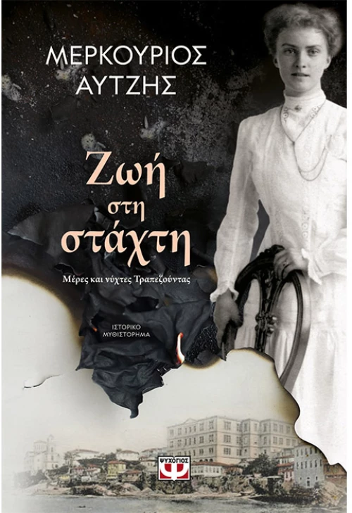 Ζωή στη στάχτη