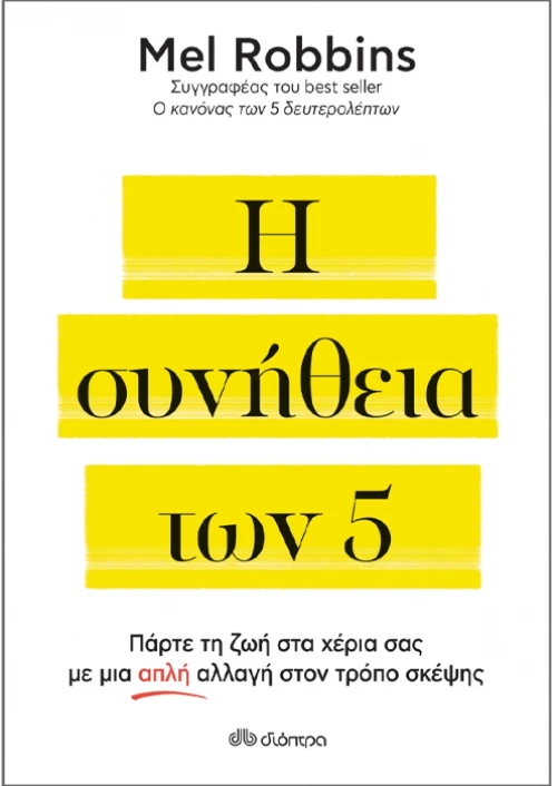 Η συνήθεια των 5