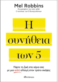 Η συνήθεια των 5