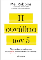 Η συνήθεια των 5