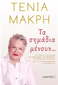 Τα σημάδια μένουν