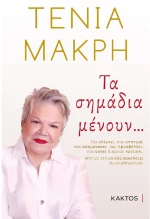 Τα σημάδια μένουν