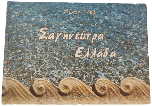 Σαγηνεύτρα Ελλάδα
