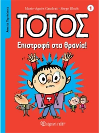 Τοτός - επιστροφή στα θρανία