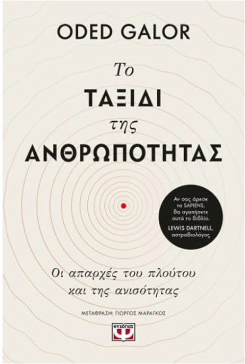 Το ταξίδι της ανθρωπότητας