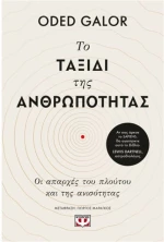 Το ταξίδι της ανθρωπότητας